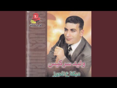 Dabke Aal Mijwiz, pt. 5