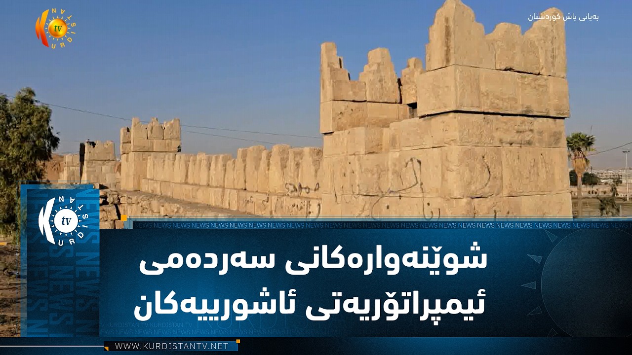 ڤیدیۆ | بەشێک لە شوێنەوارەکانی سەردەمی ئیمپراتۆریەتی ئاشورییەکان لە موسڵ تا ئێستاش ماوە