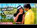 Eke Eke Chole Gelo Soloti Fagun Santan Jakhan Satru Bengali Movie Song Mitali Singh