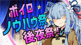 【動画紹介】ボイロノウハウ祭　後夜祭！