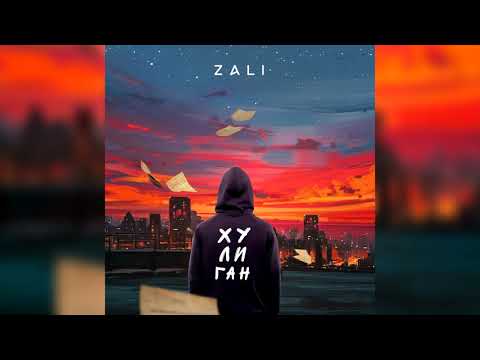 MC Zali - Хулиган (Премьера трека, 2019)