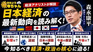 森永康平（経済アナリスト）｜経済ニュース・時事解説｜おはよう寺ちゃん【公式】