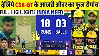 Gujarat Titans Vs Chennai Super Kings Full Match Highlights, GT VS CSK IPL 2023 FULL HIHGLIGHTS