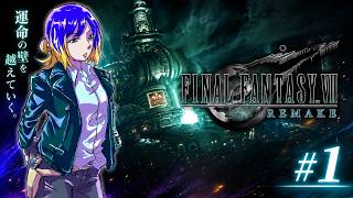 ファイナルファンタジーVII リメイク #1⚡