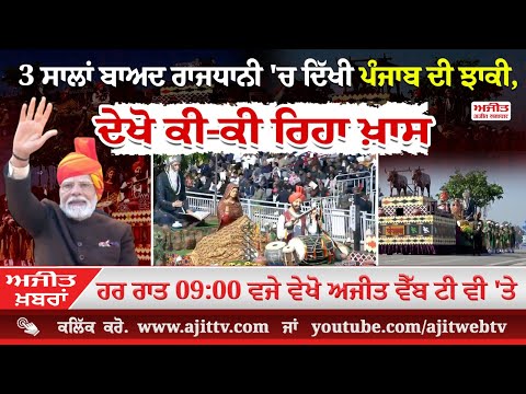 'ਅਜੀਤ' ਖ਼ਬਰਾਂ , 26 ਜਨਵਰੀ 2025