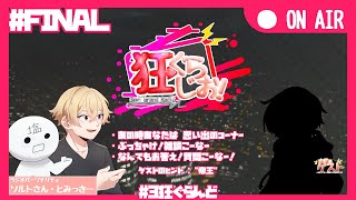 [狂ぐらじお！]第二十一回・代表。#3狂ぐらんど