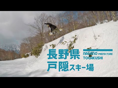 Video: 長野県 戸隠スキー場 / そばで有名な戸隠で 地形&amp;フリーライディング楽しんできました