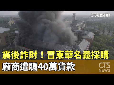 震後詐財！冒東華名義採購　廠商遭騙40萬貨款