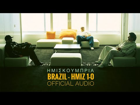ΗΜΙΣΚΟΥΜΠΡΙΑ - BRAZIL HMIZ 1-0 [Official Audio]