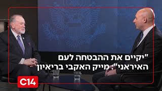 "טראמפ יקיים את ההבטחה לעם האיראני": מייק האקבי בריאיון מיוחד (חדשות ערוץ 14) - התמונה מוצגת ישירות מתוך אתר האינטרנט יוטיוב. זכויות היוצרים בתמונה שייכות ליוצרה. קישור קרדיט למקור התוכן נמצא בתוך דף הסרטון