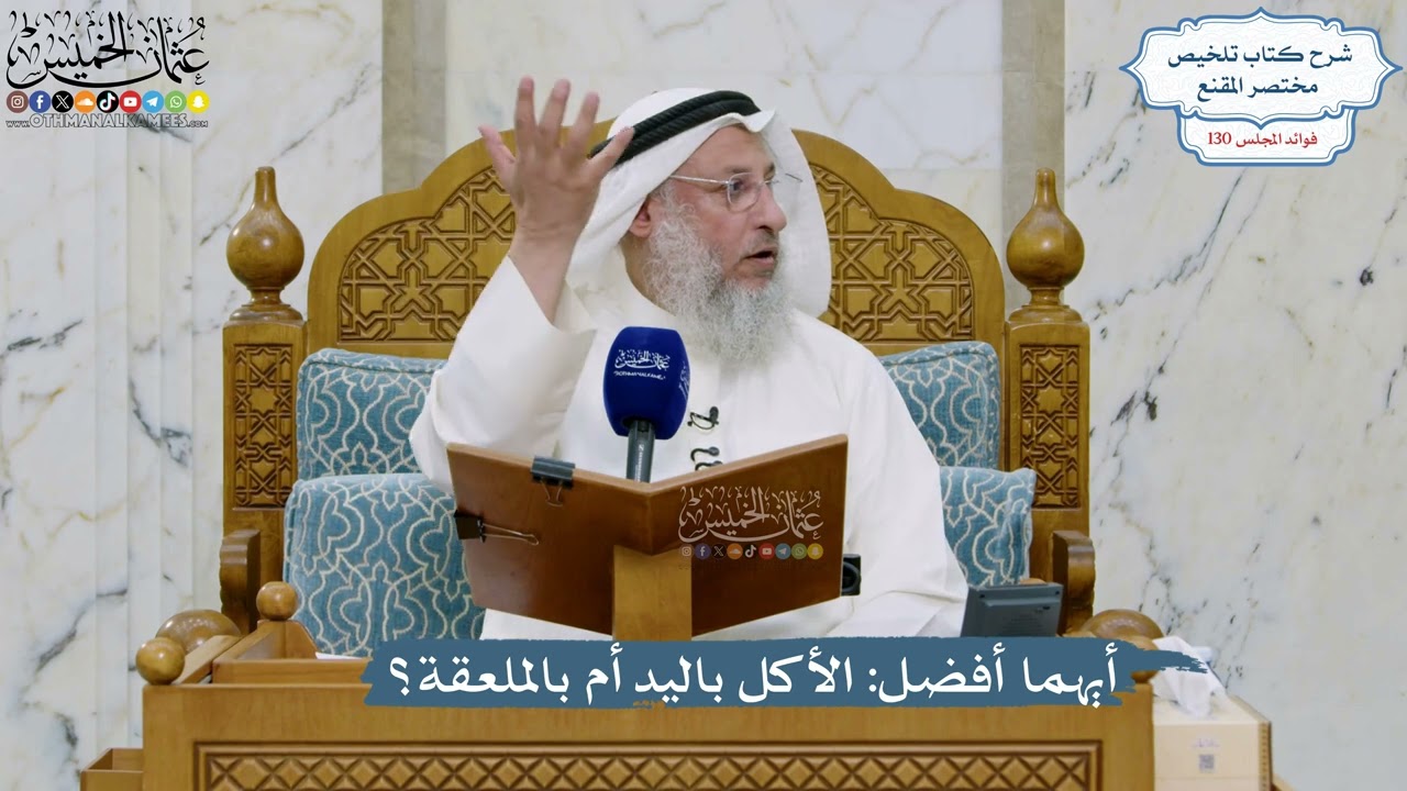5527- أيهما أفضل: الأكل باليد أم بالملعقة؟ - عثمان الخميس