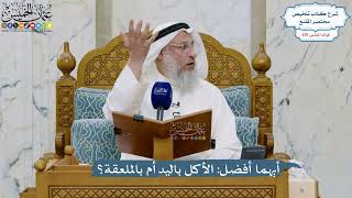 5527- أيهما أفضل: الأكل باليد أم بالملعقة؟ - عثمان الخميس