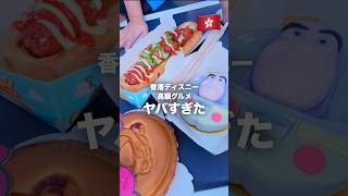 香港ディズニーグルメの値段に驚愕😱😱😱‼️#香港ディズニーランド#shorts