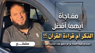 صورة مفاجأة .. أيهما أفضل : الذكر أم قراءة القرآن ؟! | ( ستندم طيلة السنة لو لم تطبق هذا الحديث فورًا )