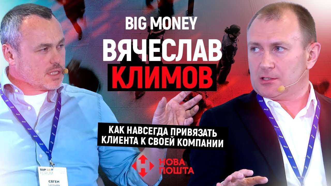 Вячеслав Климов. Как навсегда привязать клиента к своей компании | #12