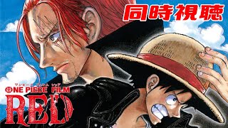 【同時視聴】ONE PIECE FILM RED【生返るるる/Vtuber】