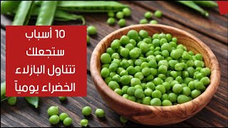 10 أسباب ستجعلك تتناول البازلاء الخضراء يومياً 10 أسباب ستجعلك تتناول البازلاء الخضراء يومياً