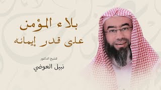 صورة روائع نبيل العوضي | كلما ازداد الدين والإيمان كلما اشتد البلاء على المؤمن