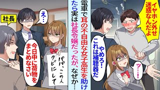 【漫画】電車で耳の不自由な女子高生を助けたら実は社長令嬢だった。後日、社長室に呼び出され…社長令嬢「パパ、この人クビにして」社長「わかった」なぜかクビ宣言を受けたが実は…