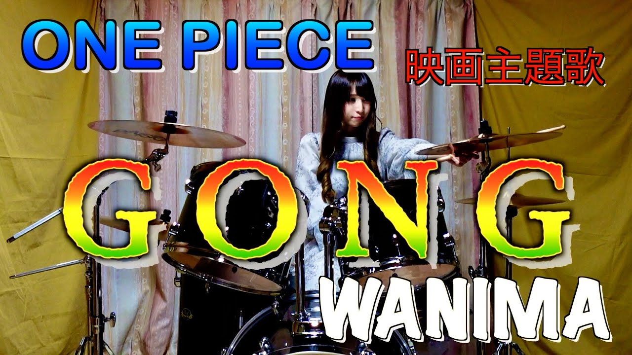 【耳コピ】WANIMA/GONG 叩いてみた♪