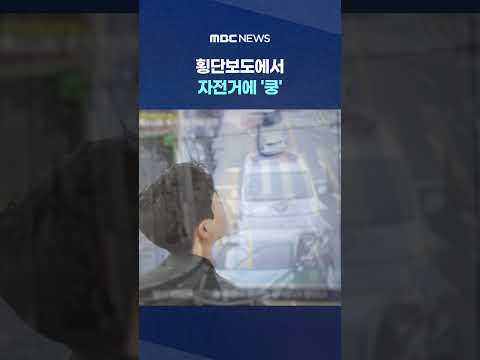 [뉴스/정치 인기영상] 횡단보도에서 자전거에 '쿵'‥CCTV로 추적 #Shorts (MBC뉴스)