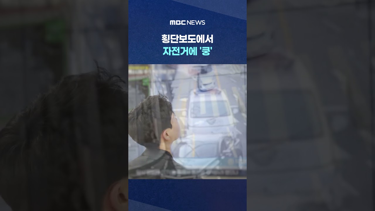[뉴스/정치 인기영상] 횡단보도에서 자전거에 '쿵'‥CCTV로 추적 #Shorts (MBC뉴스)