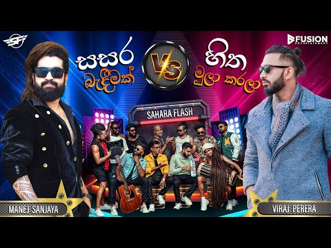 VIRAJ PERERA vs MANEJ SANJAYA I SAHARA FLASH 2024 I #saharaflash #virajperera #manejsanjaya