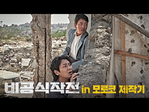 [비공식작전] IN 모로코 영상