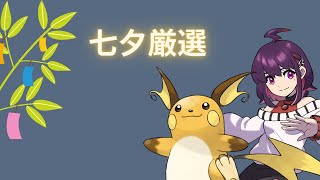 【ポケモンSV】七夕だから光ると思うんです【甘塩むすび】