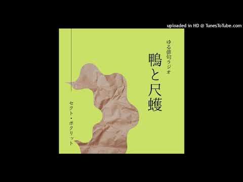 【予告編】ゆる俳句ラジオ「鴨と尺取」@セクト・ポクリット　＃俳句　＃西村麒麟　＃堀切克洋　＃セクトポクリット