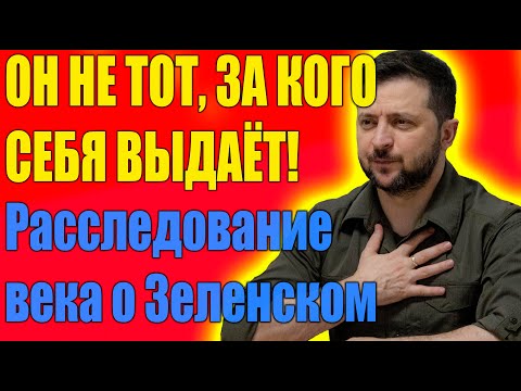 СКАНДАЛ ВЕКА: тайная жизнь Зеленского до президентства