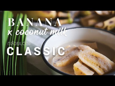 Vegan Friendly Thai Banana in Sweet Coconut Milk กล้วยบวชชี : Jolly Kitchen with Kiet