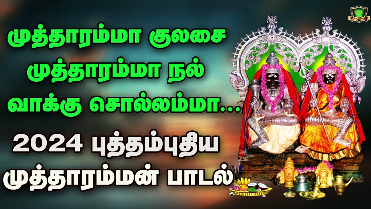 முத்தாரம்மா குலசை முத்தாரம்மா நல்வாக்கு சொல்லி அரு