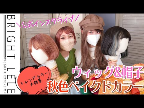 おすすめカラーと秋冬コーデ！