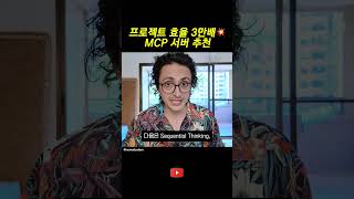 프로젝트 효율 3만배 MCP 서버 추천!