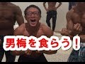 男梅盛りちゃんを食らって、恨みを晴らす!