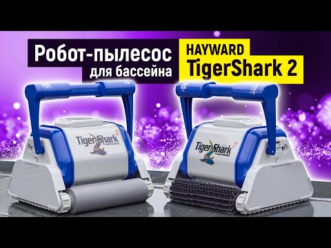 Басейновий робот-пилосос Hayward TigerShark 2 (з валиками з піноматеріалу) - фото 1 - id-p2067924963