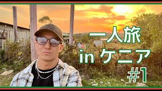 【2024年8月】ケニア初日だけどもう疲れた。。。【#1】