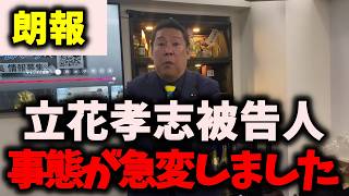 【朗報】NHK党立花孝志被告人、またもや不幸になってしまう…周辺YouTuberの動画大量削除事件… #nhk党 #立花孝志 #浜田聡 