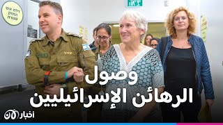 إسرائيل تنشر فيديو للدفعة الأولى من الرهائن الإسرائيليين المحررين عند وصولها إلى قاعدة عسكرية