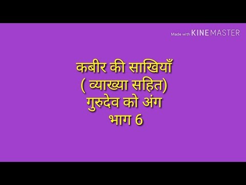 कबीर की साखियाँ ||गुरुदेव को अंग ||भाग 6||साखी 26 से 30 ||हिन्दी साहित्य Video