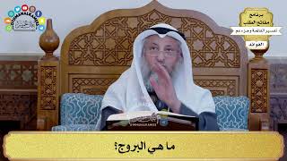 180 - ما هي البروج؟ - عثمان الخميس