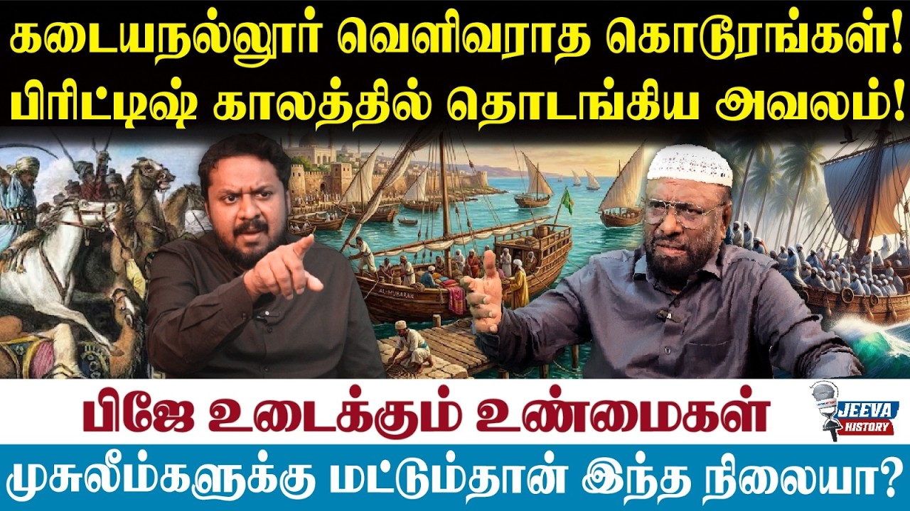 PJ Interview : கடையநல்லூர் வெளிவராத கொடூரங்கள்!பிரிட்டிஷ் க?