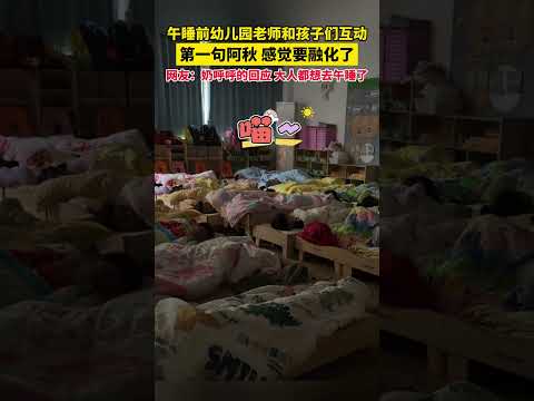 午睡前幼儿园老师和孩子们互动，一句阿秋感觉要融化了，网友：奶呼呼的回应，大人都想去午睡了#与少年同行 #萌娃 #可爱 #搞笑 #日常 #baby #cute