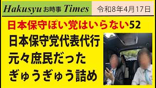 ぽい党はいらない52、日本保守党代表代行、元々庶民だった、ぎゅうぎゅう詰め投稿
