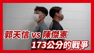 [分享]味全龍YT-郭天信vs陳傑憲 173公分的戰爭