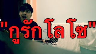 กูรักโลโซ – เก่ง วง เฟลม