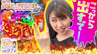和珠のてくてくパチンコ道 vol.97  