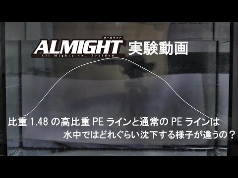 【実験動画】比重「1.48」の高比重PEラインと比重「0.97」の通常のPEラインの沈下様子は？