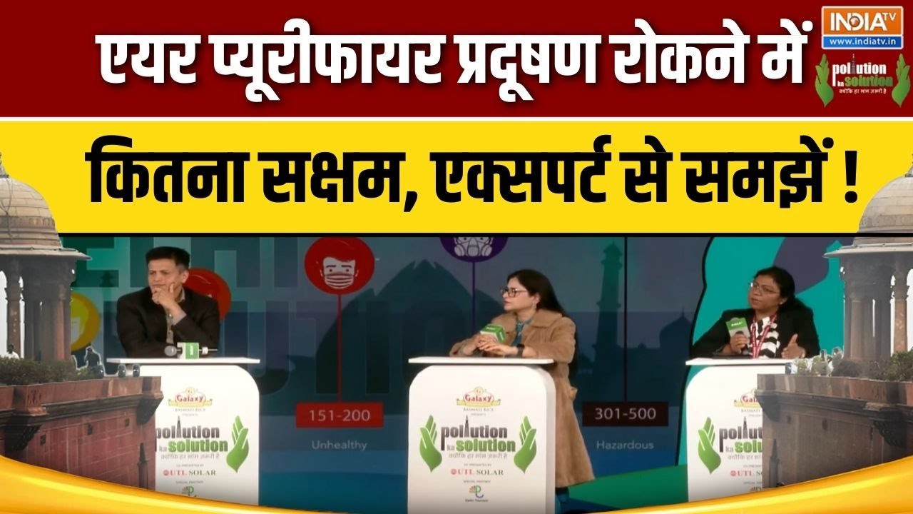 Pollution Ka Solution Conclave : एयर प्यूरीफायर प्रदूषण रोकने में कितना ?